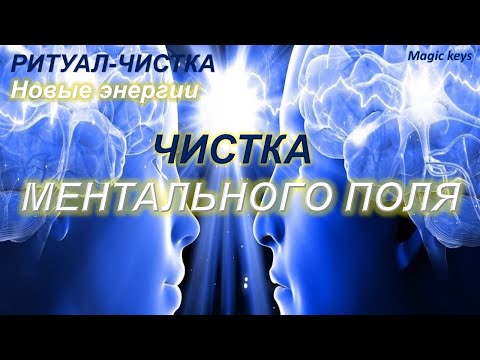 Видео: РИТУАЛ🔥 ЧИСТКА МЕНТАЛА⚡⚡Новыми энергиями☀⚡