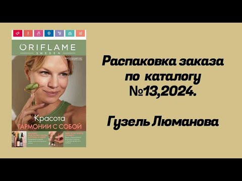 Видео: Распаковка заказа по каталогу Орифлэйм #13,2024. Гузель Люманова.