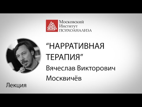 Видео: В.В. Москвичев «Нарративная терапия: как мы рассказываем истории и как истории рассказывают нас»