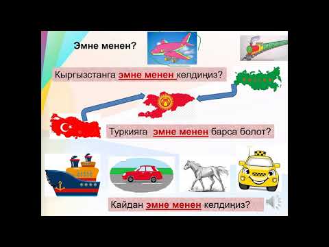 Видео: Грамматика /  менен жандоочу