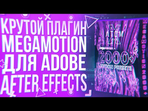 Видео: КРУТОЙ ПЛАГИН ДЛЯ АНИМАЦИИ В AFTER EFFECTS MEGAMOTION | ATOMX