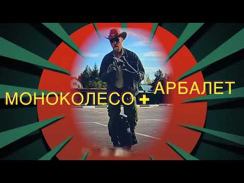 Видео: моноколесо + арбалет #glazun #моноколесоиарбалет #timofeiikoleso #euc  #моноколесо  #арбалет