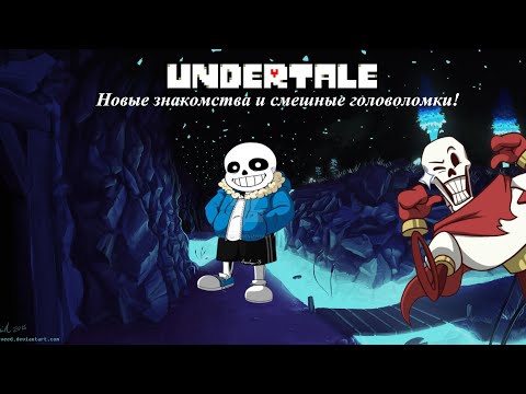 Видео: Undertale - Новые Знакомства и Смешные Головоломки!#3