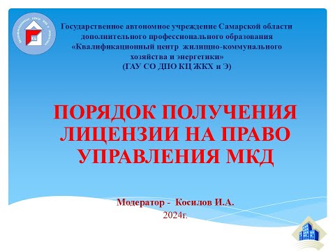 Видео: Порядок получения лицензии на право управления МКД