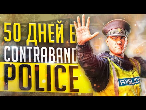 Видео: 50 ДНЕЙ В CONTRABAND POLICE