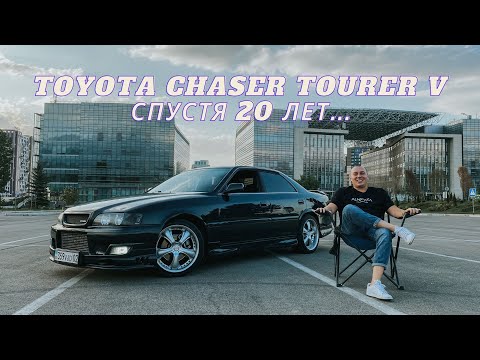 Видео: Toyota Chaser Tourer V Спустя 20 лет...