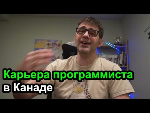 Видео: Карьера программиста в Канаде - как я рос и развивался в другой стране