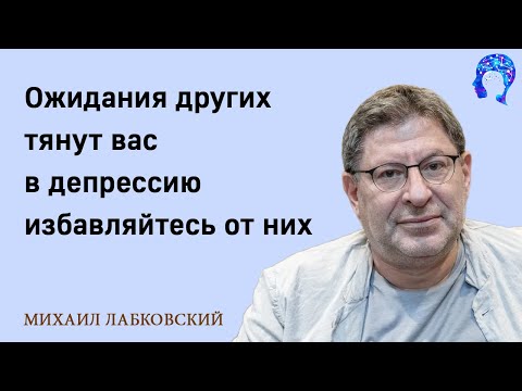 Видео: МИХАИЛ ЛАБКОВСКИЙ - Социальные ожидания тянут вас в депрессию избавляйтесь от них