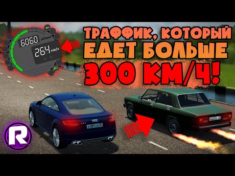 Видео: ТРАФФИК, Который ЕДЕТ БОЛЬШЕ 300 КМ/Ч! - Что?! | City Car Driving