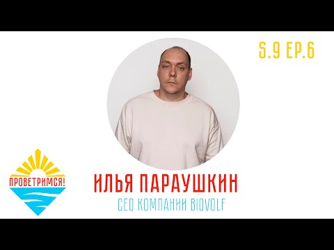 Видео: Илья Параушкин: Выживание Жизни