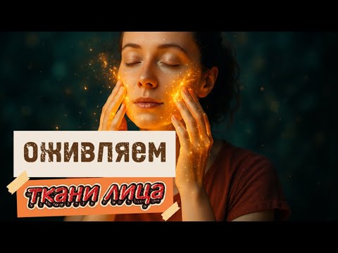 Видео: Как оживить ткани лица | убрать носогубку, носослезку, заломы и морщины в области щек
