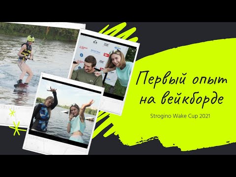 Видео: Мой первый опыт на вейкборде | Strogino Wake Park 2021