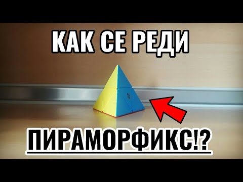 Видео: Как се реди пираморфикс? | (подробно обяснение)