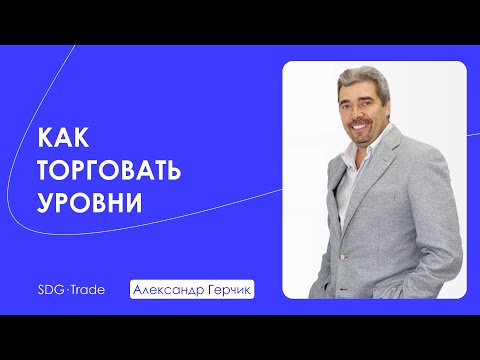 Видео: Как торговать уровни - Александр Герчик | SDG Trade