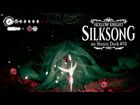 Видео: HK: Silksong на Steam Deck #76 - обновлённый Путь охотника, новые локации в Дальних полях