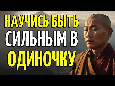 Видео: НАУЧИСЬ БЫТЬ СИЛЬНЫМ В ОДИНОЧКУ: 8 БУДДИЙСКИХ УЧЕНИЙ