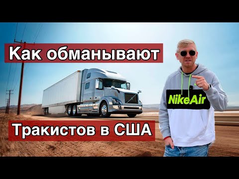 Видео: КАК ОБМАНЫВАЮТ ДАЛЬНОБОЙЩИКОВ В США / Не честные тракисты