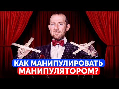 Видео: Осторожно, вами манипулируют! 5 Беспроигрышных Способов Противостоять Манипулятору