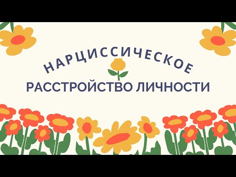 Видео: Нарциссическая личность и личностное расстройство