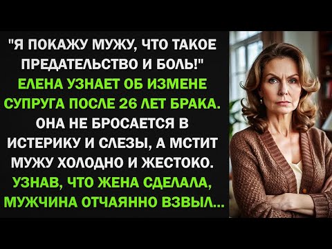 Видео: Елена узнает об измене супруга после 26 лет брака. Она не бросается в истерику, а мстит мужу жестко