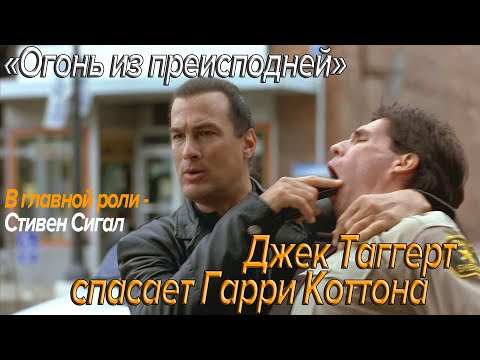 Видео: Огонь из преисподней. Джек Таггерт спасает Гарри Коттона.