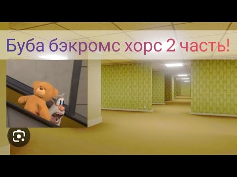Видео: Буба Backrooms 2 серия 1 сезон brownie Booba