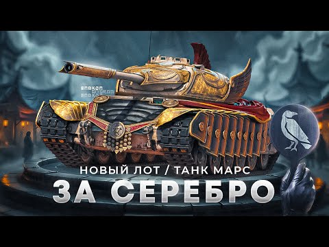 Видео: Танк МАРС за 27кк | Смотрю второй лот чёрного рынка