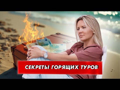 Видео: Где искать горящие туры?