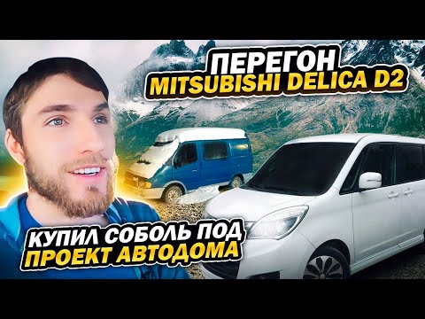 Видео: Перегон авто из Владивостока. Mitsubishi Delica D:2. Начинаем строить автодом.