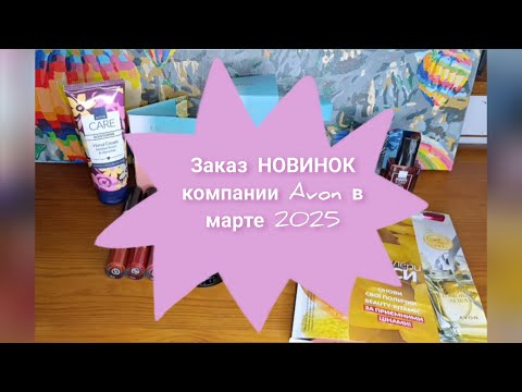 Видео: 📦📪🆕Заказ НОВИНОК компании Avon в марте 2025
