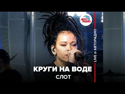 Видео: Слот - Круги На Воде (LIVE @ Авторадио)