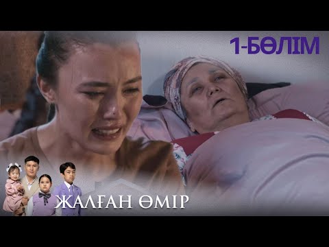 Видео: ТҰСАУКЕСЕР! «ЖАЛҒАН ӨМІР». Телехикая. 1-бөлім