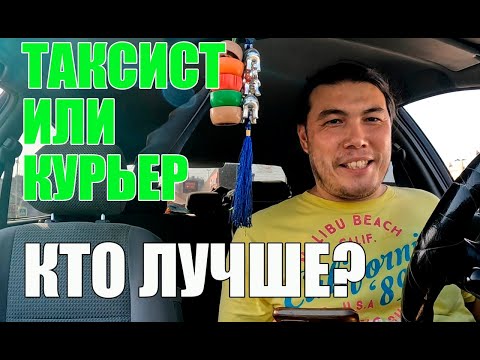 Видео: Яндекс такси или доставка - что лучше? Курьер или таксист ч.1