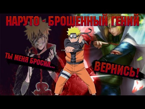 Видео: НАРУТО - БРОШЕННЫЙ ГЕНИЙ! Все части. Живая озвучка.