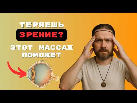 Видео: Эта точка восстанавливает зрение! Массируй каждый день, зрение улучится