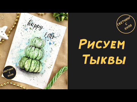 Видео: Как нарисовать Тыквы. Уроки рисования для начинающих. How to draw Pumpkins.