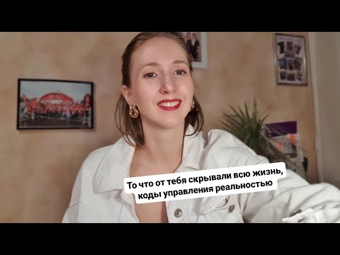 Видео: Когда перепрошила сознания на уровень Бог 