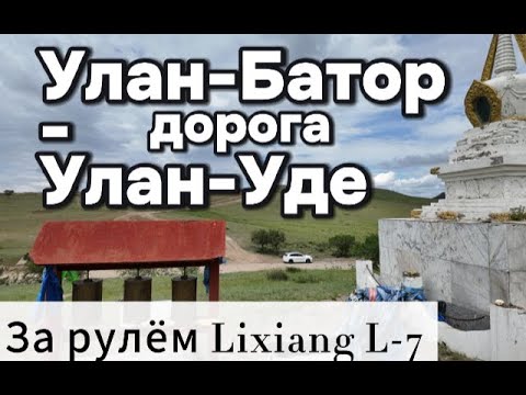 Видео: Дорога Улан Батор-Улан Уде, с переходом границы в Кяхте