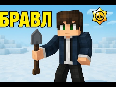 Видео: НОВАЯ ИГРА СПЛИВ! БРАВЛ СТАРС В МАЙНКРАФТ #5