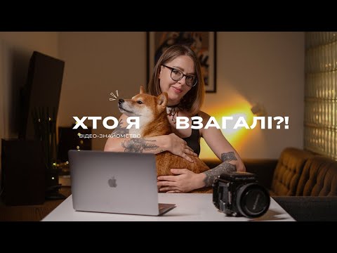 Видео: 💫 ХТО Я ТАКА? Відео-знайомство, читацькі плани, Кижнкова країна на ВДНГ та мій пес Бато 🐕