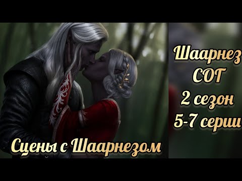 Видео: Поцелуй с Шаарнезом. Сага о грозах 2 сезон 5-7 серии. Клуб романтики