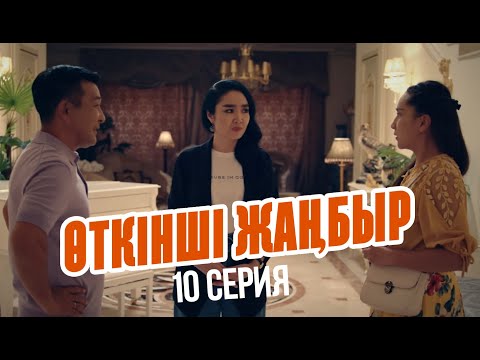 Видео: Ермек тоқал алатын болды ма? | Өткінші жаңбыр | 10 серия