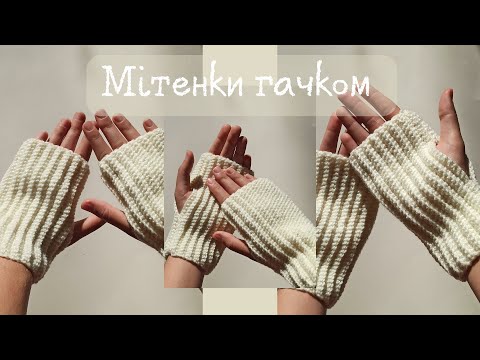 Видео: Мітенки гачком. Покроковий майстер-клас для початківців.