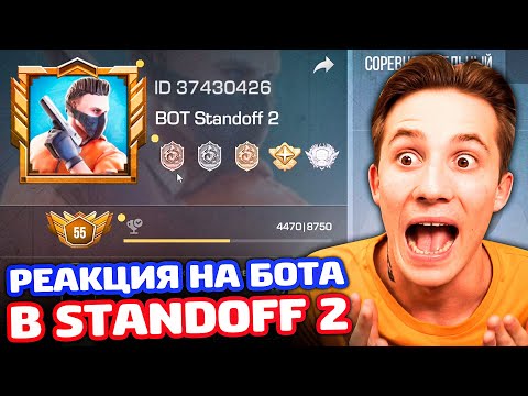 Видео: РЕАКЦИЯ НА БОТА В STANDOFF 2 - ТРОЛЛИНГ!