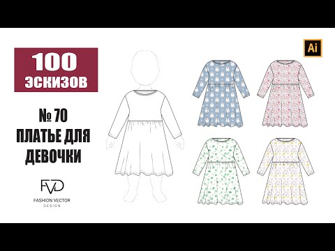 Видео: Дизайн одежды |Технический рисунок одежды|платье для девочки | Adobe Illustrator 2021|100 эскизов#70