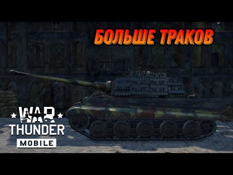 Видео: ЧУТЬ БЫСТРЫЙ Tiger II (H) Sla.16 В War Thunder Mobile ОБЗОР