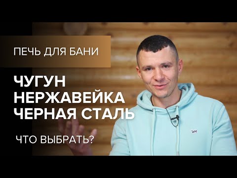 Видео: Лучшие печи для бани. Сталь или чугун?