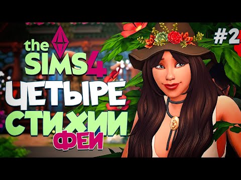 Видео: ПЕРВЫЙ МУЖЧИНА - ПЕРВЫЕ ПРОБЛЕМЫ // ЧЕТЫРЕ СТИХИИ-ФЕИ В СИМС 4! //The Sims 4  Enchanted by Nature