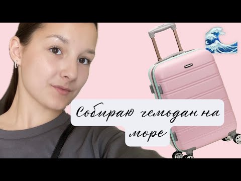 Видео: Собираю чемодан на море | Улетаю в Турцию?