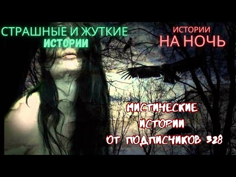 Видео: Мистические/криминальные аудиорассказы от подписчиков канала истории на ночь#328